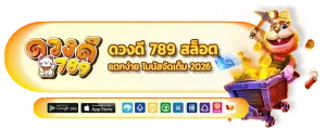 ดวงดี789 สล็อต
