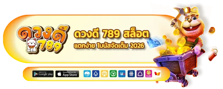 ดวงดี789 สล็อต