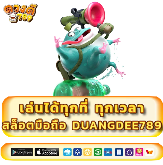 สล็อตมือถือ duangdee 789